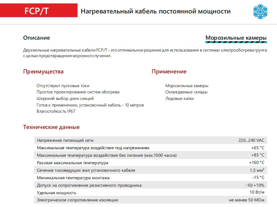 Extherm FCP/T 1340/10 Секция двужильного резистивного нагревательного кабеля (морозильные камеры) 10 Вт/м, 1340 Вт, 134м