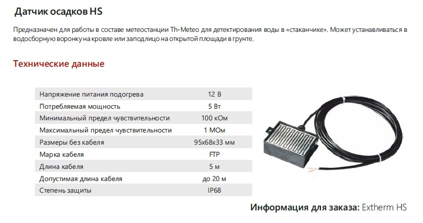 EXTHERM HS - Датчик осадков для Th-Meteo