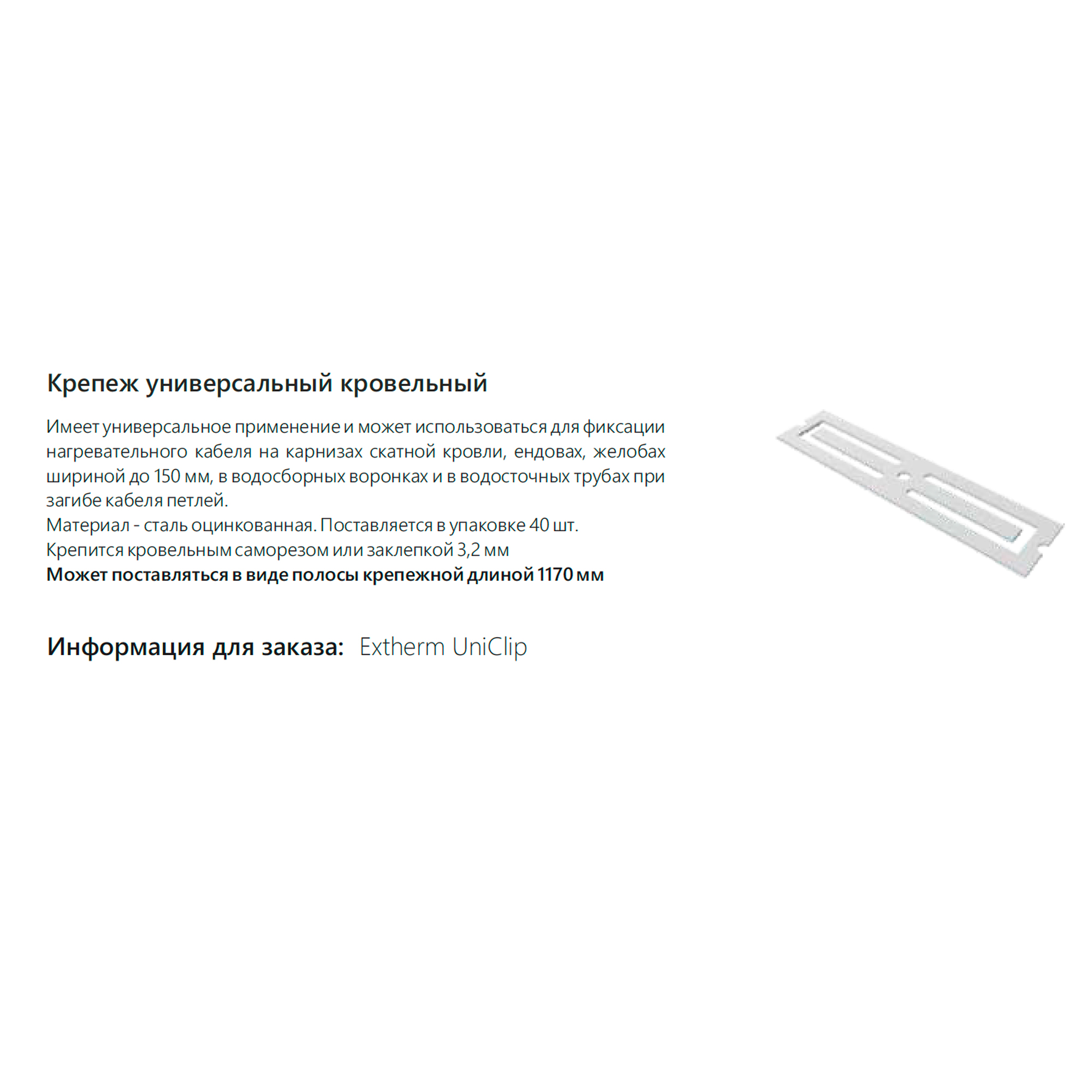 Extherm UNICLIP Крепеж универсальный кровельный (упак 40 шт)
