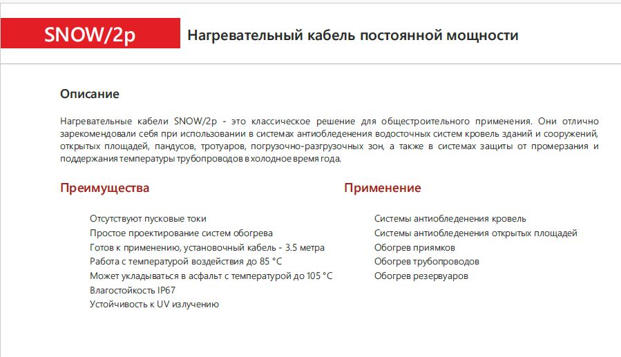 Extherm SNOW/2p 180/30 греющий кабель