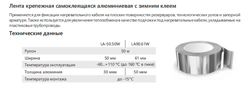 Extherm LA90.61W Лента самоклеящаяся алюм. 61ммх50м рулон, толщина 90 мкм, зимний клей