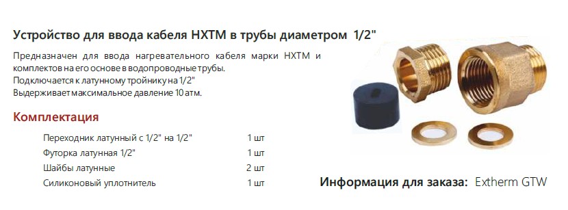 Extherm GTW Устройство для ввода кабеля HXTM в трубы диаметром 1/2 дюйма