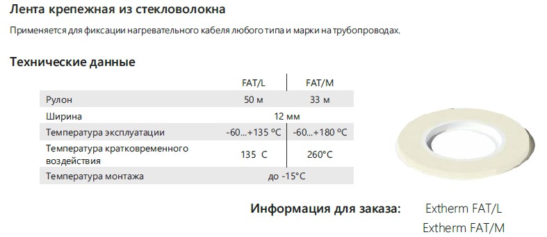 Extherm FAT/M Лента крепежная из стекловолокна, температура воздействия +180°, кратковременное воздействие +260°, длина 33 м