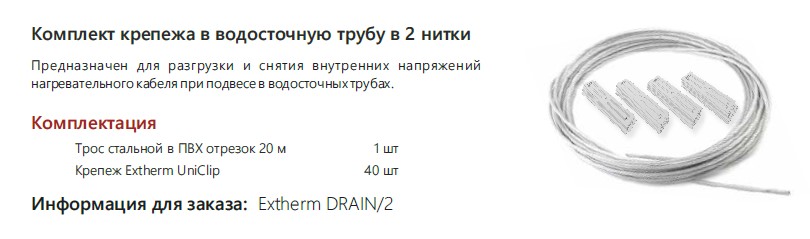 Extherm DRAIN/2 Комплект крепежа в водосточную трубу в 2 нитки, 20 м (трос+крепежи)