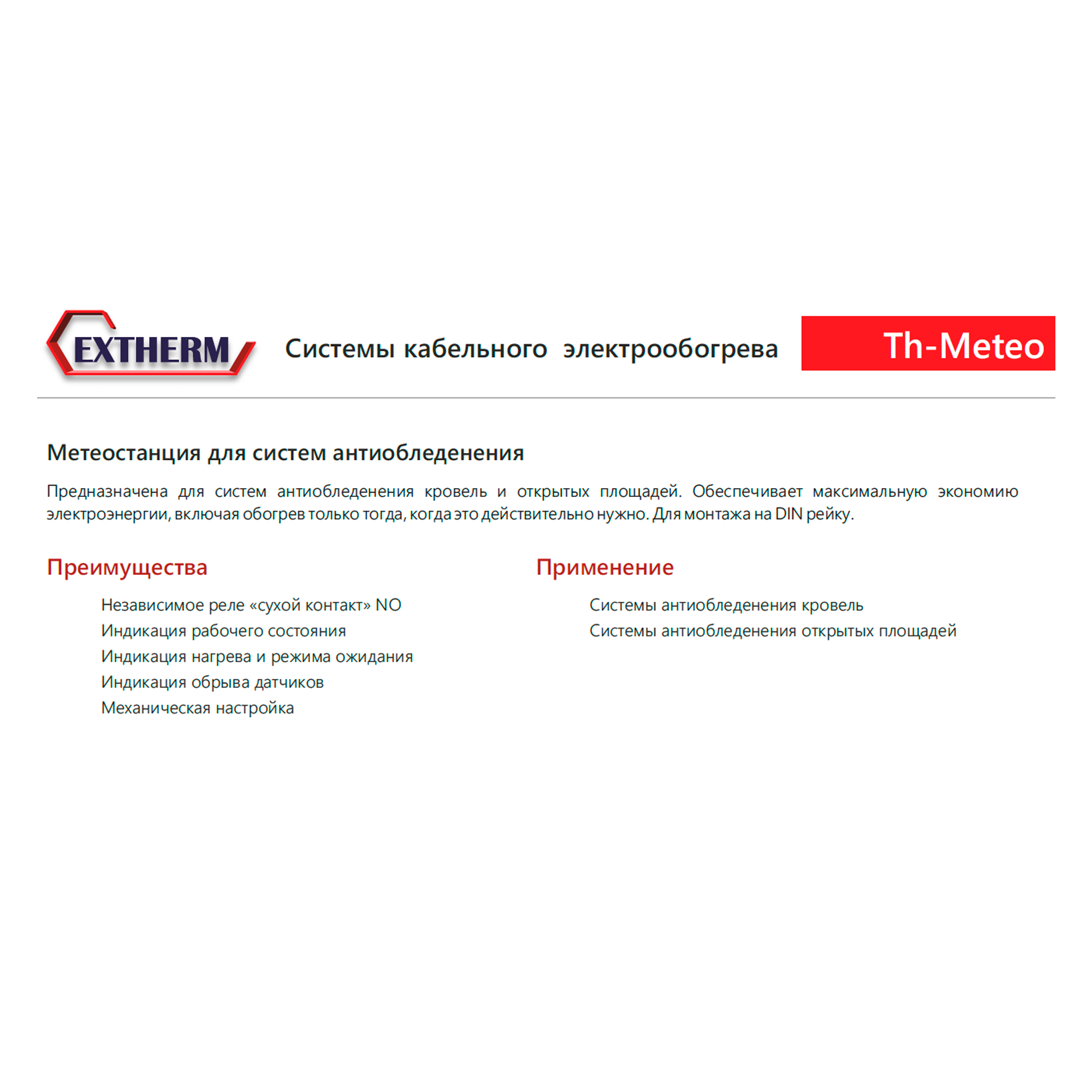 EXTHERM Th-Meteo Термостат метеостанция для управления системой электрообогрева на кровлях/площадках по температуре воздуха и наличию осадков (в комплекте с датчиками TS-3,0 и HS)