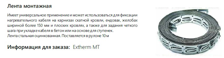 Extherm MT Лента монтажная (10 метров)