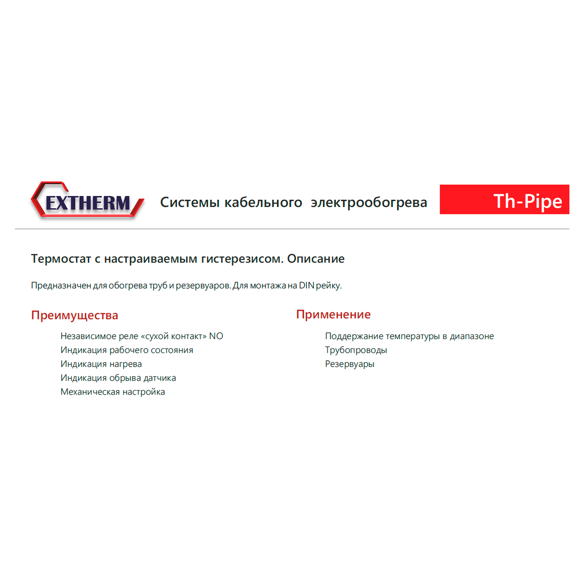 Extherm Th-pipe Термостат для управления системой электрообогрева на трубопроводах/резервуарах с настраиваемым гистерезисом (в комплекте с датчиком температуры воздуха)
