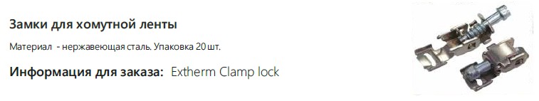 Extherm Clamp lock Замки для хомутов нерж. сталь