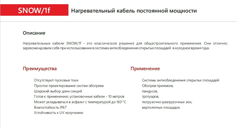 Extherm SNOW/1f 1050/50 греющий кабель