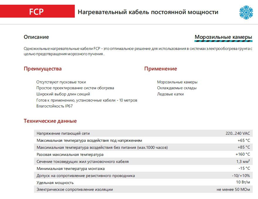 Extherm FCP 940/10 Секция одножильного резистивного нагревательного кабеля (морозильные камеры) 10 Вт/м, 940 Вт, 94м