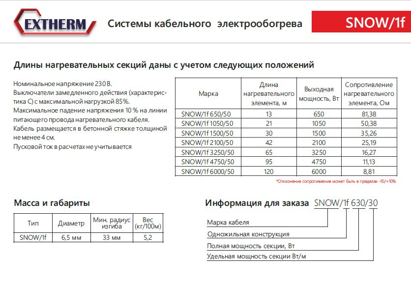 Extherm SNOW/1f 1050/50 греющий кабель