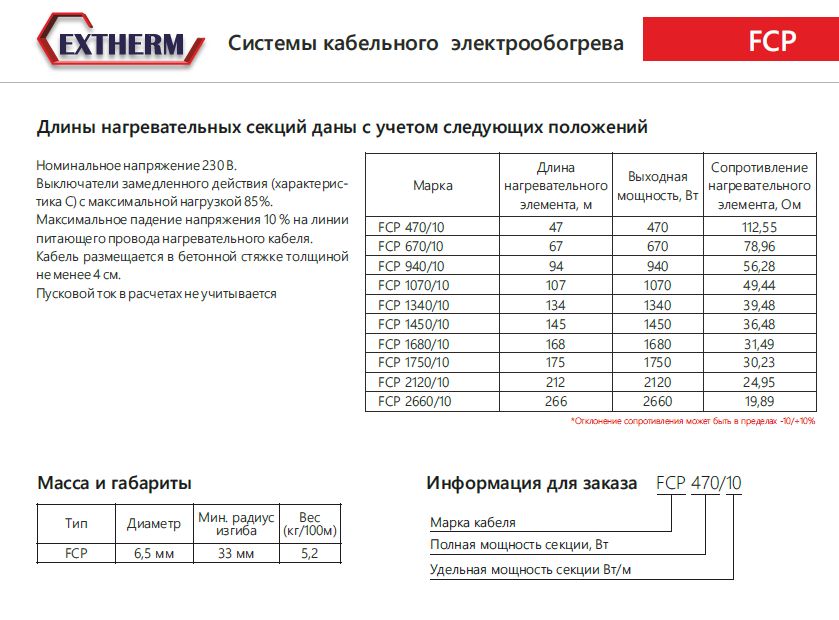 Extherm FCP 940/10 Секция одножильного резистивного нагревательного кабеля (морозильные камеры) 10 Вт/м, 940 Вт, 94м