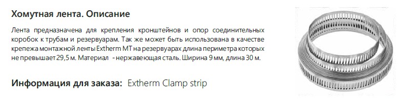 Extherm Clamp strip 30 Хомутная лента нерж. сталь (30 метров)