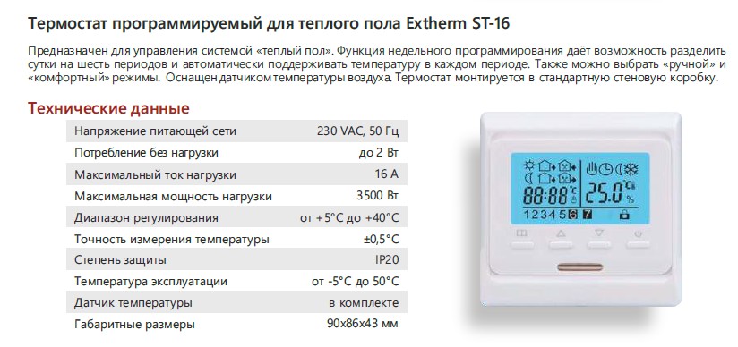 EXTHERM ST-16 программируемый терморегулятор