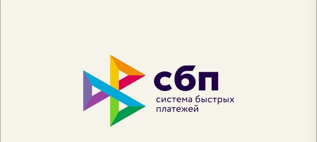 СБП.jpg